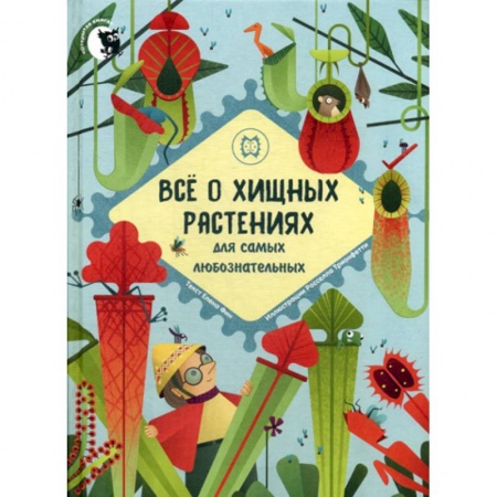Животный и растительный мир, книга Все о хищных растениях для самых любознательных купить по скидке