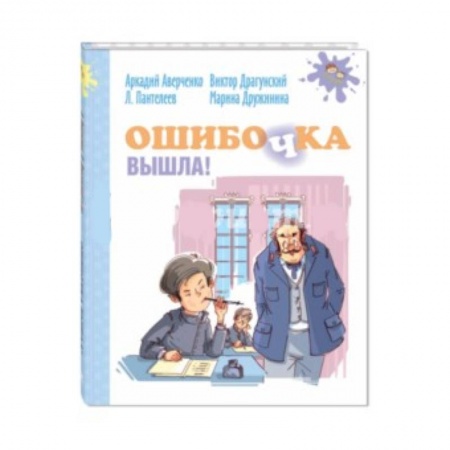 Повести и рассказы о детях, книга Ошибочка вышла! купить по скидке