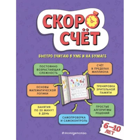 Дополнительные учебные пособия, книга Скоросчет: для детей 6–10 лет купить по скидке