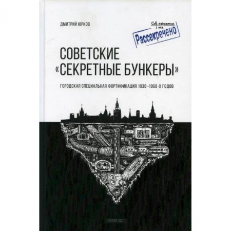 История, биография, мемуары, книга Советские 'Секретные бункеры' купить по скидке
