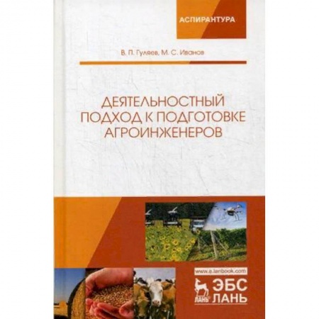 Технические науки. Медицина. Сельское хозяйство, книга Деятельностный подход к подготовке агроинженеров купить по скидке