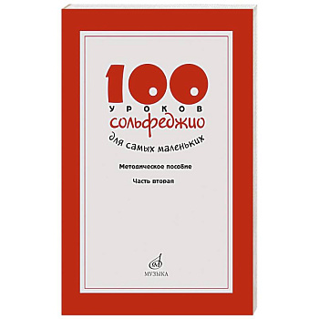 100 уроков сольфеджио для самых маленьких: методическое пособие с Приложением для детей и Хрестоматией. В 2 ч. Ч. 2 (Уроки 51-100)