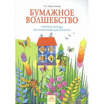 Технология 3 класс. Бумажное волшебство [Рабочая  тетрадь]