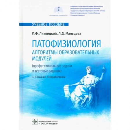 Книги, книга Патофизиология. Алгоритмы образовательных модулей (профессиональные задачи и тестовые задания): Учебное пособие купить по скидке