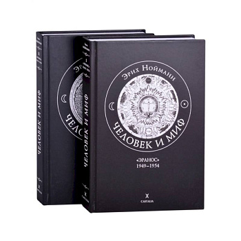 Человек и миф. Эрих Нойманн