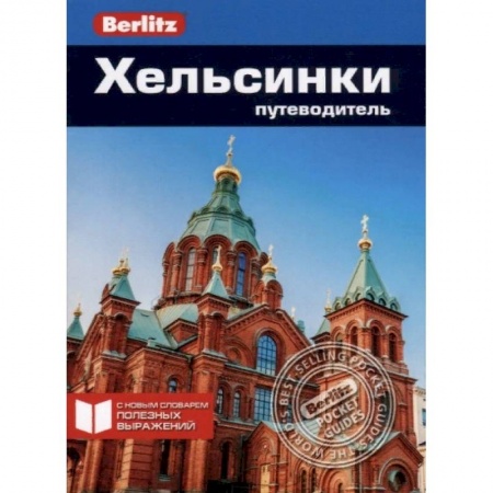 Другие страны, книга Хельсинки. Путеводитель купить по скидке