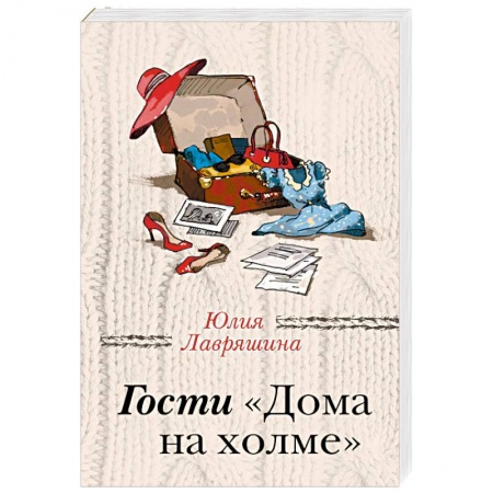 Отечественный любовный роман, книга Гости 'Дома на холме' купить по скидке