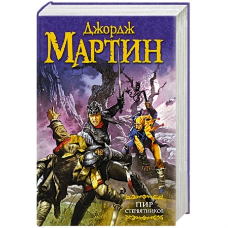 Книги, книга Пир стервятников купить по скидке