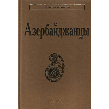 Азербайджанцы Азербайджанцы