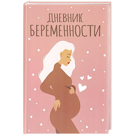 Беременность, уход за ребенком, книга Дневник беременности купить по скидке
