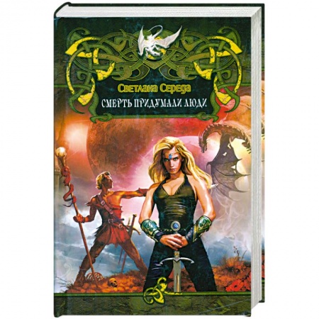 Книги, книга Смерть придумали люди купить по скидке