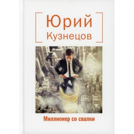 Русская современная проза, книга Миллионер со свалки купить по скидке