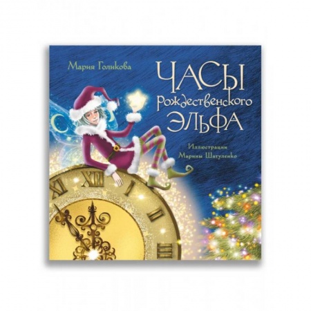 Сказки, книга Часы рождественского эльфа купить по скидке