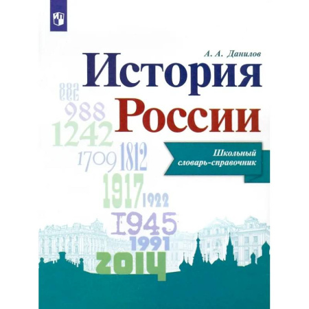 История, книга История России. Школьный словарь-справочник купить по скидке
