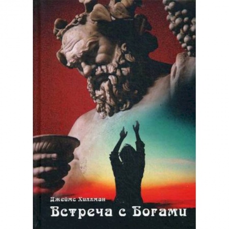 Классики психологии, книга Встреча с богами купить по скидке