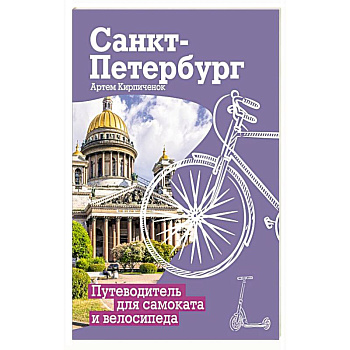 Санкт-Петербург. Путеводитель для самоката и велосипеда