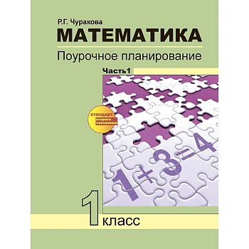 Математика. 1 класс. Поурочное планирование. В 2-х частях. Часть 1 Математика. 1 класс. Поурочное планирование. В 2-х частях. Часть 1