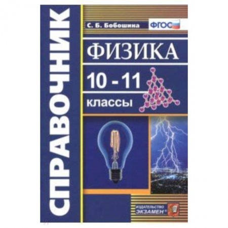 Физика. Астрономия, книга Физика. 10-11 классы. Справочник. ФГОС купить по скидке