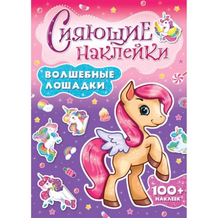 Альбомы, анкеты, дневнички, книга Сияющие наклейки. Волшебные лошадки купить по скидке