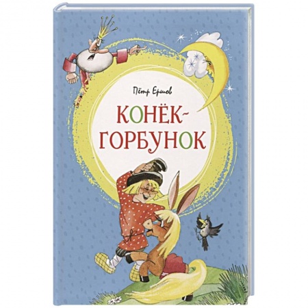Сказки отечественных писателей, книга Конек-горбунок купить по скидке