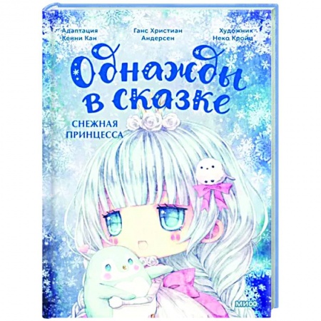 Сказки зарубежных писателей, книга Снежная принцесса купить по скидке