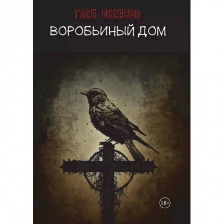 Отечественный мужской детектив, книга Воробьиный дом купить по скидке