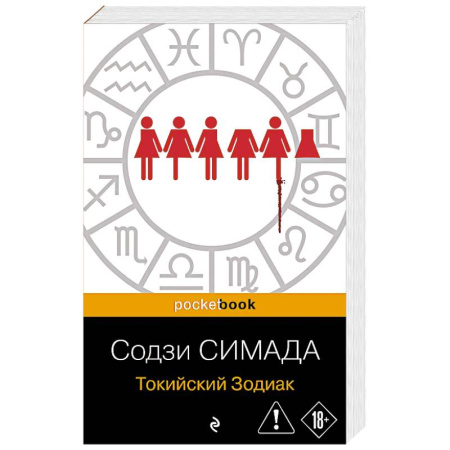 Зарубежный детектив, книга Токийский Зодиак купить по скидке