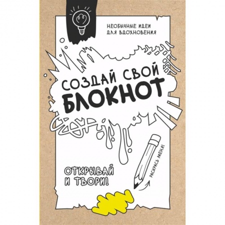 Культура, искусство, книга Создай свой блокнот купить по скидке