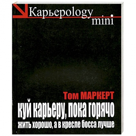 Книги, книга Куй карьеру, пока горячо. Жить хорошо, а в кресле босса лучше купить по скидке