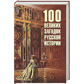 100 великих загадок русской истории