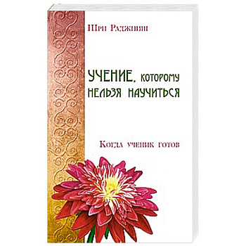Учение, которому нельзя научиться. Когда ученик готов