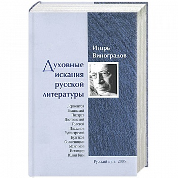 Духовные искания русской литературы