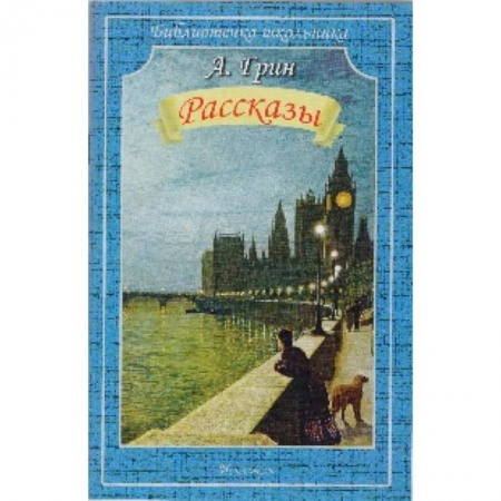 Русская классика для детей, книга Рассказы. Грин купить по скидке