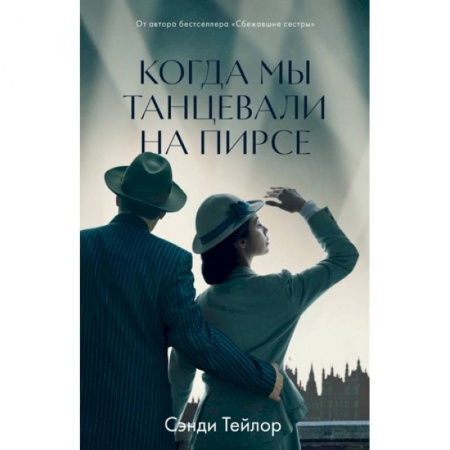Зарубежная современная проза, книга Когда мы танцевали на Пирсе купить по скидке