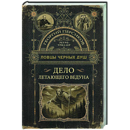 Триллеры, книга Ловцы черных душ. Дело летающего ведуна купить по скидке