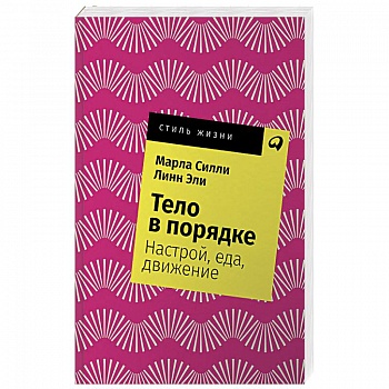 Тело в порядке.Настрой,еда,движение