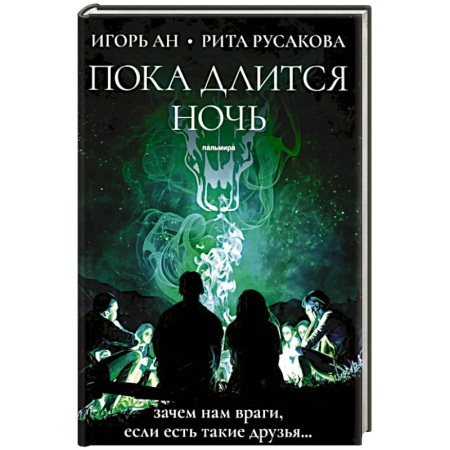Триллеры, книга Пока длится ночь купить по скидке