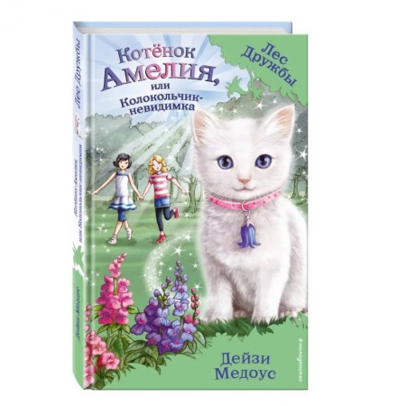 Повести и рассказы о животных, книга Котёнок Амелия, или Колокольчик-невидимка купить по скидке