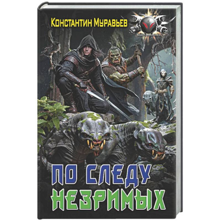 Боевая фантастика, книга По следу незримых купить по скидке