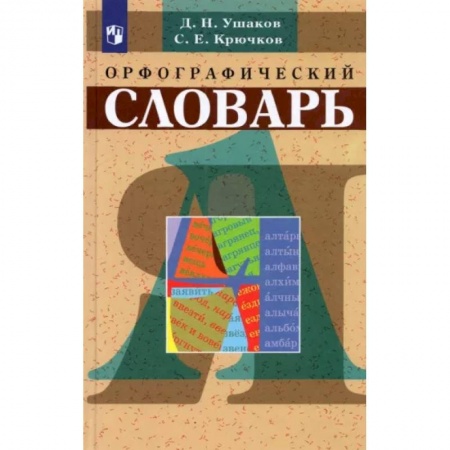 Русский язык, книга Орфографический словарь купить по скидке