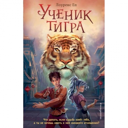 Зарубежная литература для детей, книга Ученик тигра купить по скидке