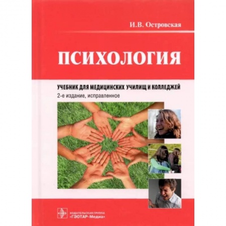 Психология, книга Психология. Учебник для медицинских училищ и колледжей купить по скидке