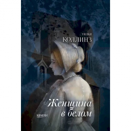 Зарубежная классика, книга Женщина в белом купить по скидке