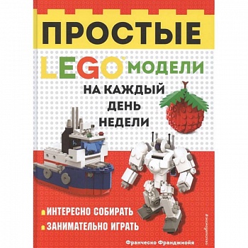 LEGO Простые модели на каждый день недели