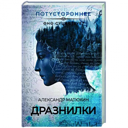 Мистика, ужасы, книга Дразнилки купить по скидке