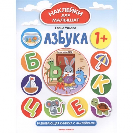 Азбука. Букварь, книга Азбука 1+. Развивающая книжка с наклейками купить по скидке