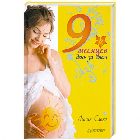 Книги, книга 9 месяцев день за днем купить по скидке