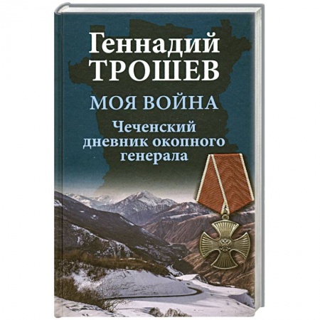 История, книга Моя война. Чеченский дневник окопного генерала купить по скидке