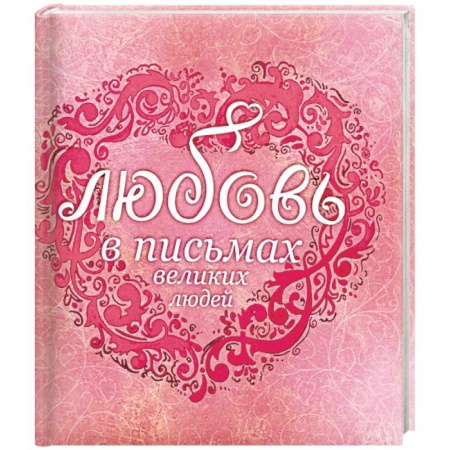 Книги, книга Любовь в письмах великих русских людей купить по скидке