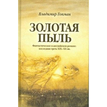 Золотая пыль: Фантастическое в английском романе